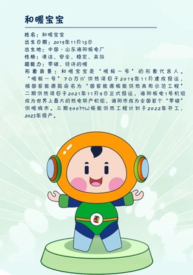 人民日報(bào)點(diǎn)贊&ldquo;暖核一號&rdquo;品牌